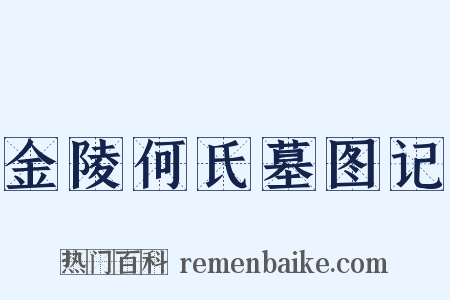 金陵何氏墓图记是什么意思的图片